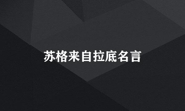 苏格来自拉底名言