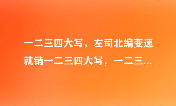 一二三四大写，左司北编变速就销一二三四大写，一二三四大写怎来自么写？