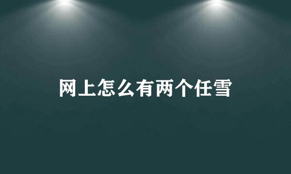 网上怎么有两个任雪