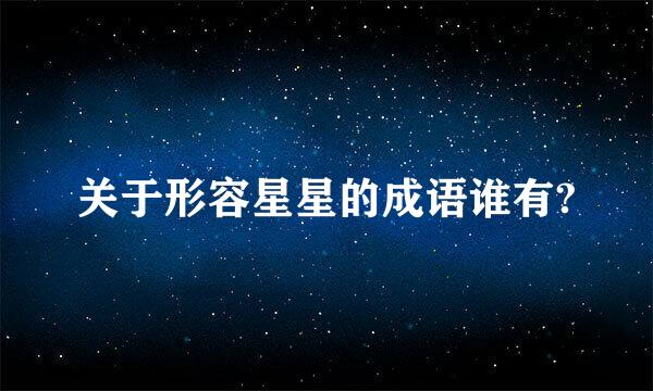 关于形容星星的成语谁有?