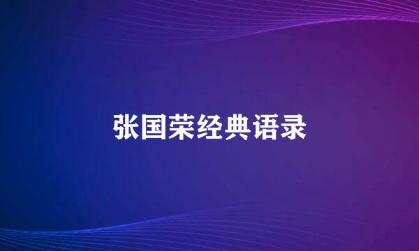 张国荣经典语录