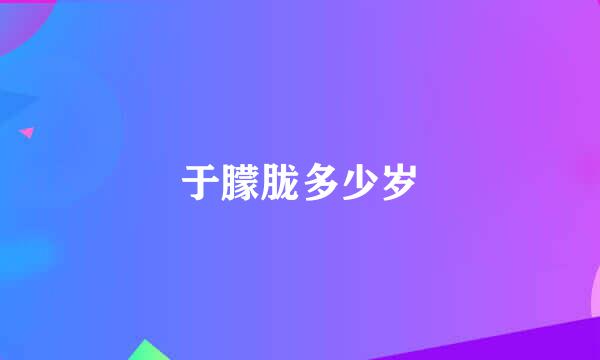 于朦胧多少岁