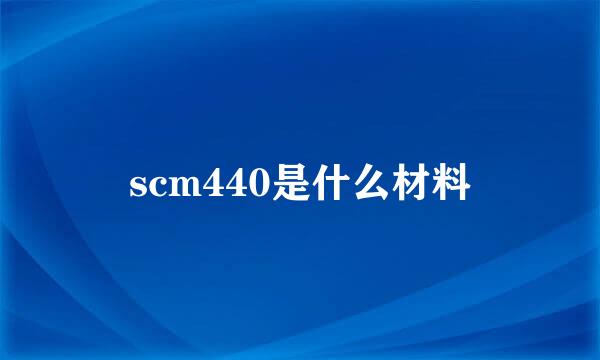 scm440是什么材料