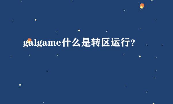 galgame什么是转区运行？