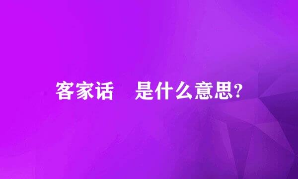 客家话 是什么意思?
