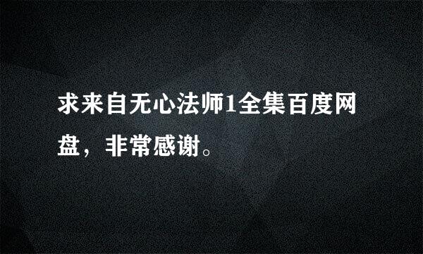 求来自无心法师1全集百度网盘，非常感谢。