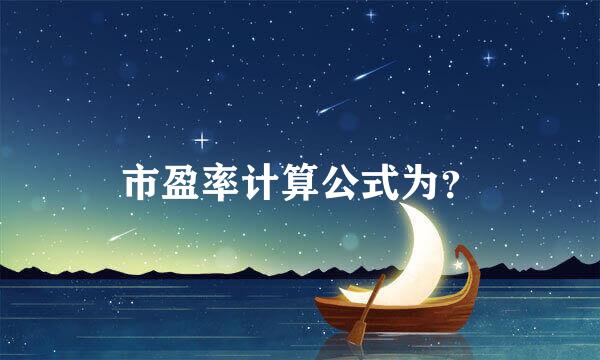 市盈率计算公式为？