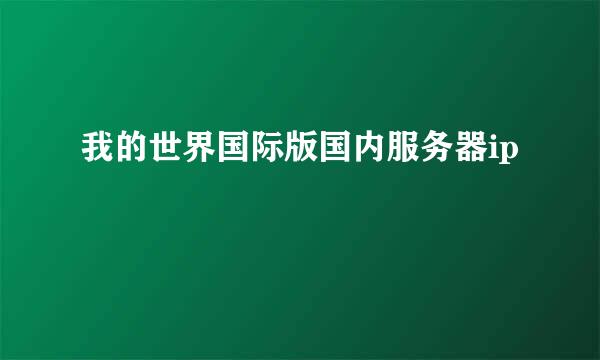我的世界国际版国内服务器ip