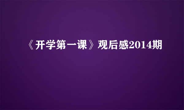 《开学第一课》观后感2014期