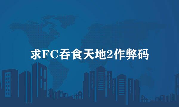 求FC吞食天地2作弊码