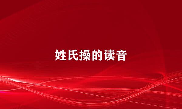 姓氏操的读音