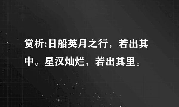 赏析:日船英月之行，若出其中。星汉灿烂，若出其里。