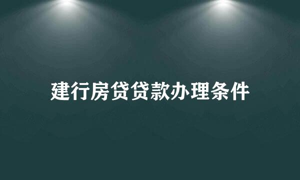 建行房贷贷款办理条件
