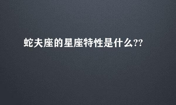 蛇夫座的星座特性是什么??