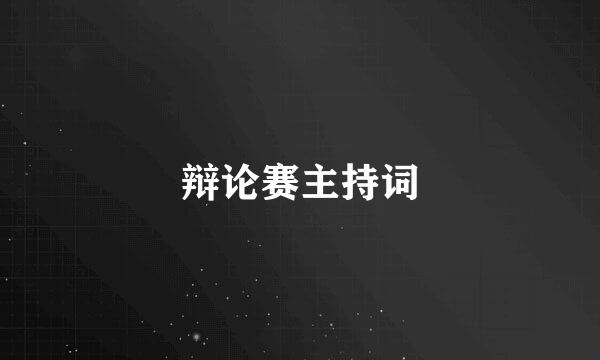 辩论赛主持词
