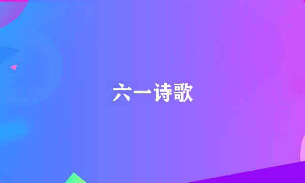 六一诗歌