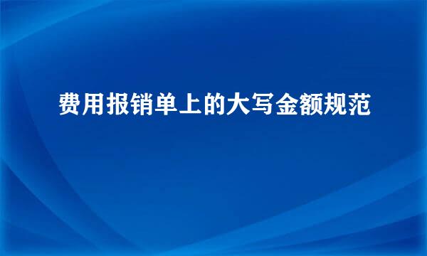 费用报销单上的大写金额规范