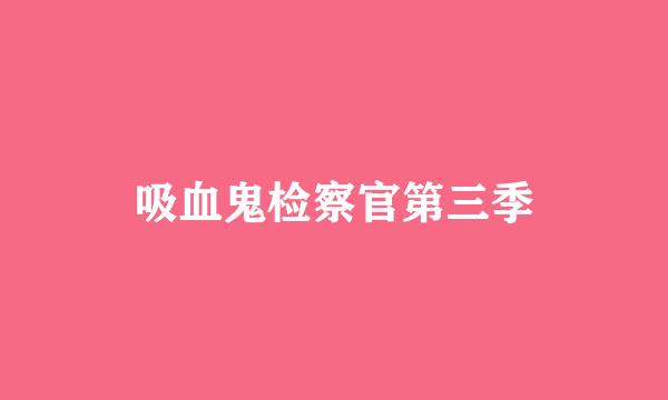 吸血鬼检察官第三季