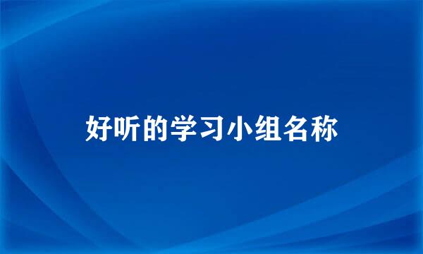 好听的学习小组名称