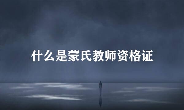 什么是蒙氏教师资格证