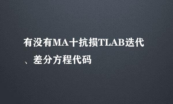有没有MA十抗损TLAB迭代、差分方程代码