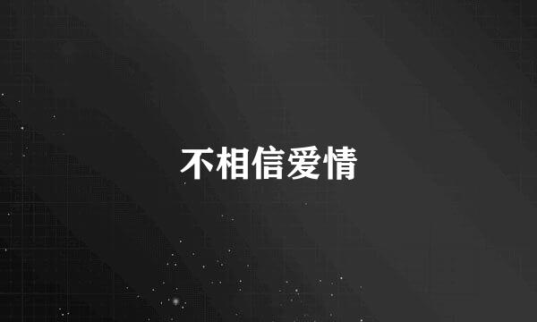 不相信爱情