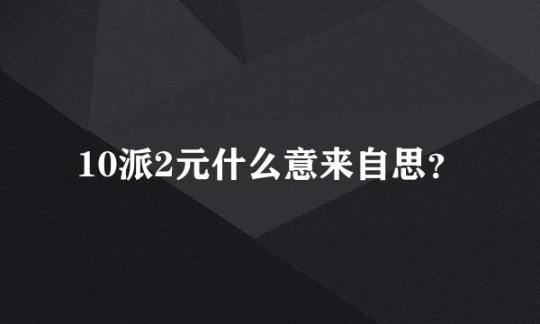 10派2元什么意来自思？