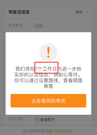 注册滴滴顺风车的条件:、