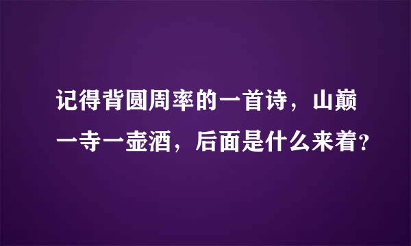 记得背圆周率的一首诗，山巅一寺一壶酒，后面是什么来着？