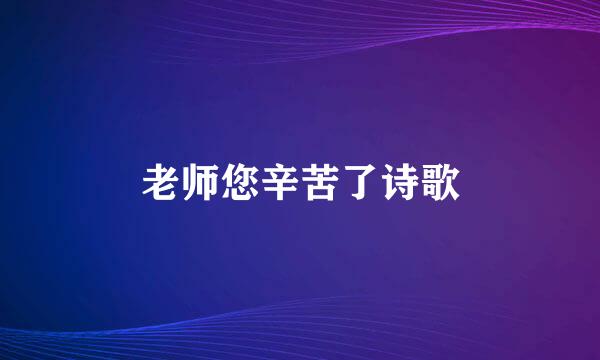 老师您辛苦了诗歌