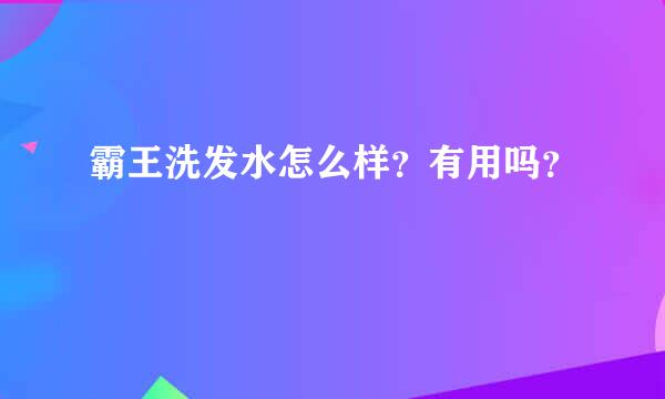 霸王洗发水怎么样？有用吗？