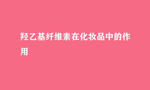 羟乙基纤维素在化妆品中的作用