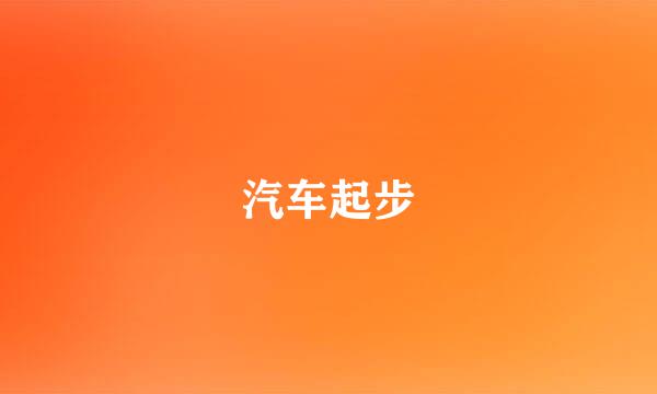 汽车起步