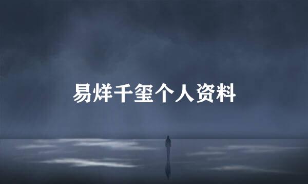 易烊千玺个人资料