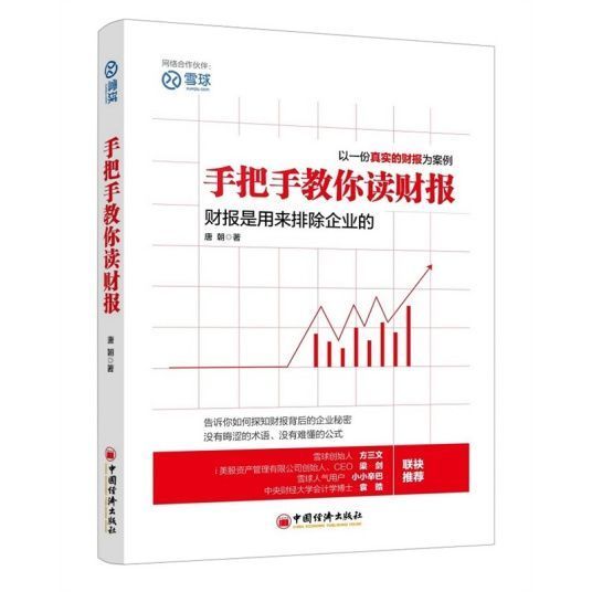 求《手把手教你读财报》PDF或TXT电子版下载