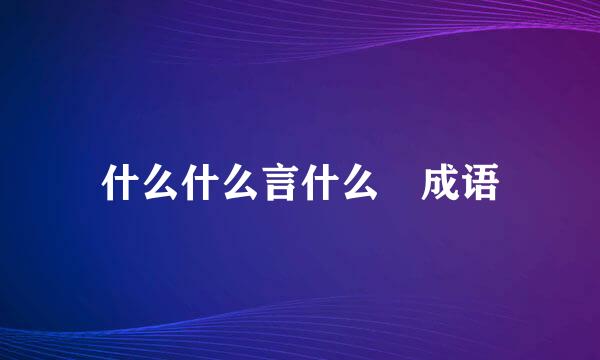 什么什么言什么 成语