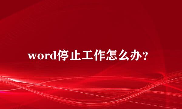 word停止工作怎么办？
