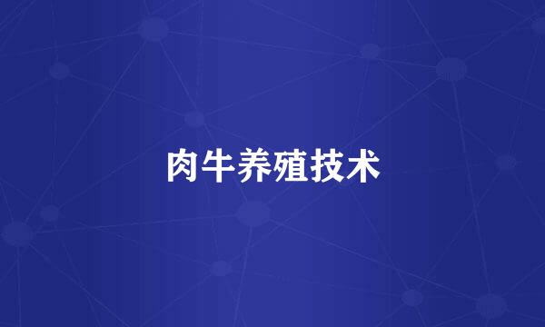 肉牛养殖技术