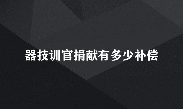 器技训官捐献有多少补偿