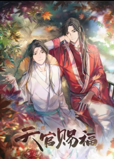 求墨来自香铜臭《天官赐福》完结txt！谢谢！