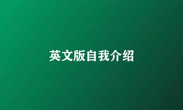 英文版自我介绍
