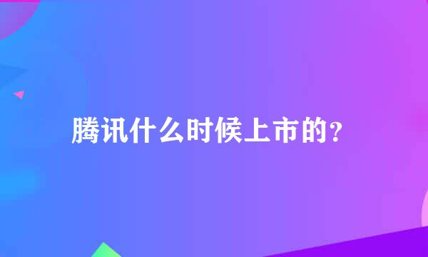 腾讯什么时候上市的？