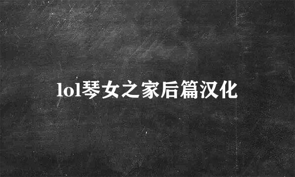 lol琴女之家后篇汉化