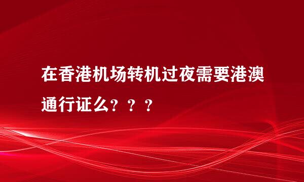 在香港机场转机过夜需要港澳通行证么？？？