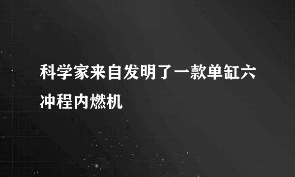 科学家来自发明了一款单缸六冲程内燃机
