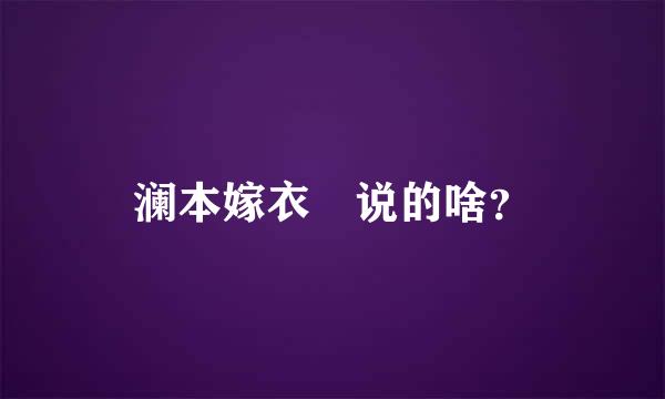 澜本嫁衣 说的啥？