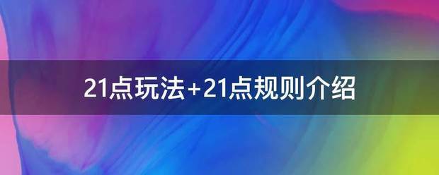21点玩法 21点规则介绍