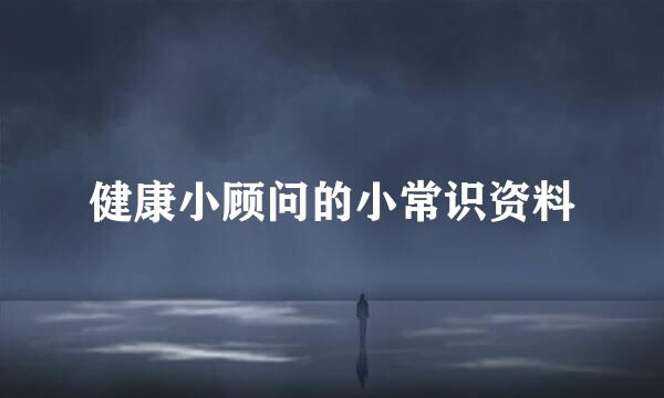 健康小顾问的小常识资料