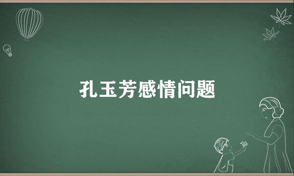 孔玉芳感情问题