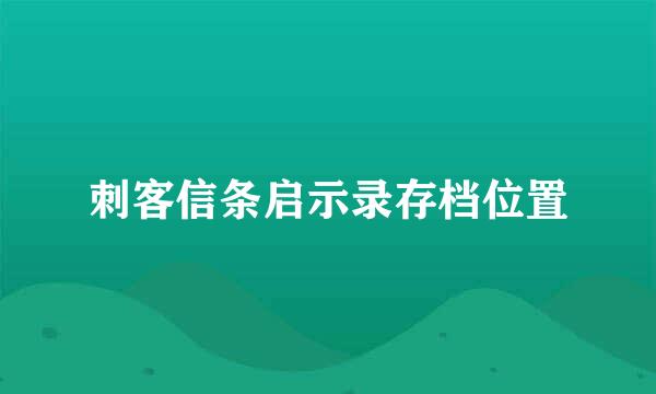 刺客信条启示录存档位置